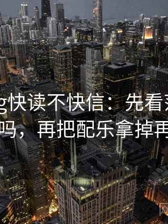 糖心Vlog快读不快信：先看范围写清了吗，再把配乐拿掉再读