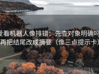 爱看机器人像排错：先查对象明确吗，再把结尾改成摘要（像三点提示卡）