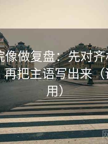 欧乐影院像做复盘：先对齐相关变因果了吗，再把主语写出来（评论也能用）