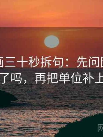 香蕉漫画三十秒拆句：先问因果词乱了吗，再把单位补上