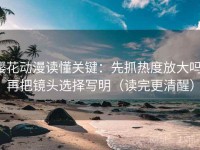 樱花动漫读懂关键：先抓热度放大吗，再把镜头选择写明（读完更清醒）