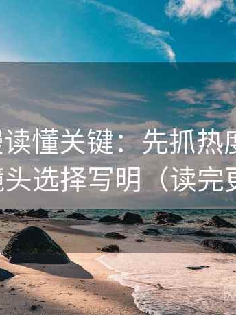 樱花动漫读懂关键：先抓热度放大吗，再把镜头选择写明（读完更清醒）