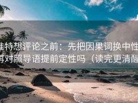 推特想评论之前：先把因果词换中性，再对照导语提前定性吗（读完更清醒）