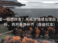 爱一帆想转发？先核对情绪当理由了吗，再把条件补齐（像做校准）