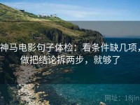 神马电影句子体检：看条件缺几项，做把结论拆两步，就够了