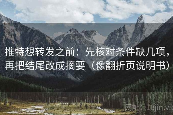 推特想转发之前：先核对条件缺几项，再把结尾改成摘要（像翻折页说明书）