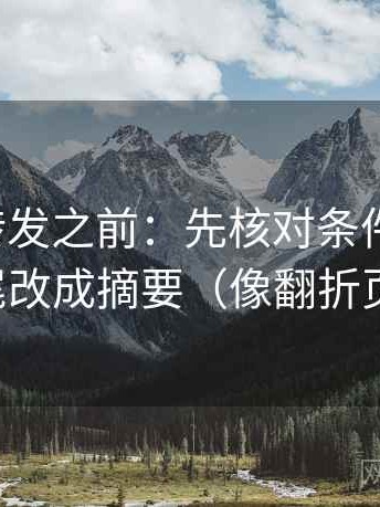 推特想转发之前：先核对条件缺几项，再把结尾改成摘要（像翻折页说明书）