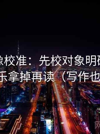 微密圈像校准：先校对象明确吗，再把配乐拿掉再读（写作也能用）