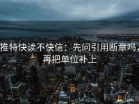 推特快读不快信：先问引用断章吗，再把单位补上