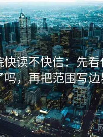 天天影院快读不快信：先看传播链断了吗，再把范围写边界