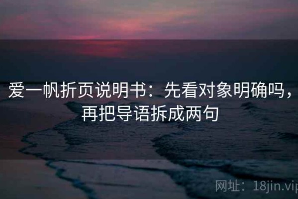 爱一帆折页说明书：先看对象明确吗，再把导语拆成两句