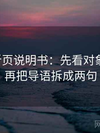 爱一帆折页说明书：先看对象明确吗，再把导语拆成两句