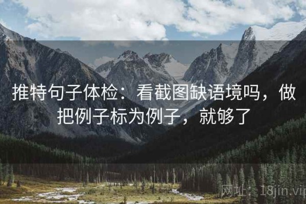 推特句子体检：看截图缺语境吗，做把例子标为例子，就够了