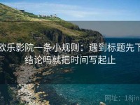 欧乐影院一条小规则：遇到标题先下结论吗就把时间写起止