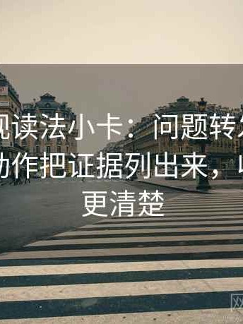 欧乐影视读法小卡：问题转发语加码了吗，动作把证据列出来，收尾读完更清楚