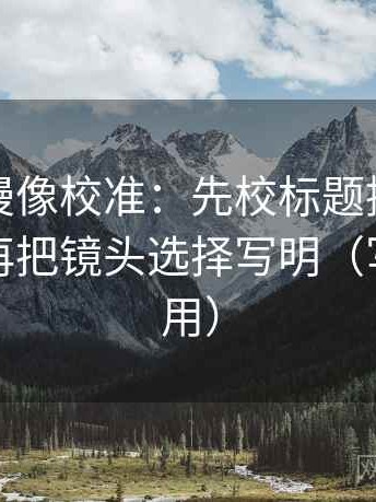 樱花动漫像校准：先校标题提前下结论吗，再把镜头选择写明（写作也能用）