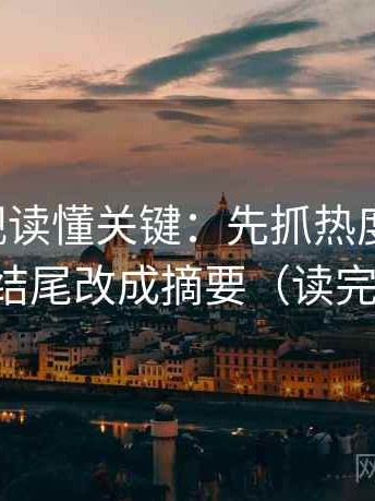 星辰影视读懂关键：先抓热度放大吗，再把结尾改成摘要（读完更稳）