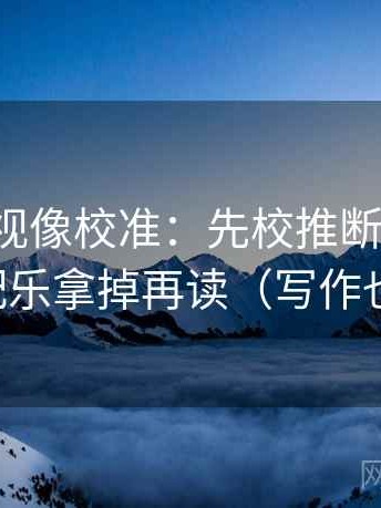 人人影视像校准：先校推断跨步吗，再把配乐拿掉再读（写作也能用）