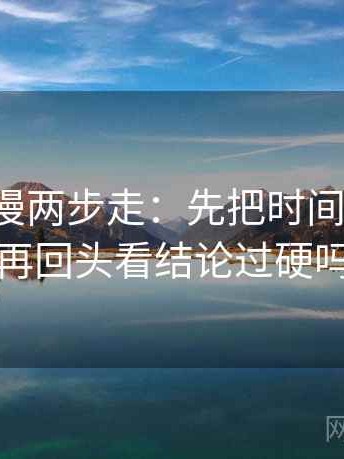 樱花动漫两步走：先把时间写起止，再回头看结论过硬吗