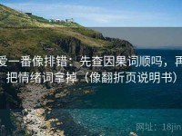 爱一番像排错：先查因果词顺吗，再把情绪词拿掉（像翻折页说明书）