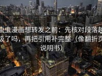 虫虫漫画想转发之前：先核对段落越级了吗，再把引用补完整（像翻折页说明书）