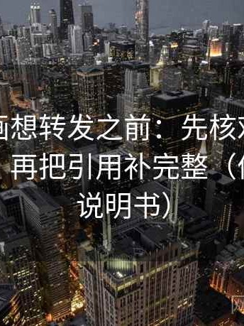 虫虫漫画想转发之前：先核对段落越级了吗，再把引用补完整（像翻折页说明书）