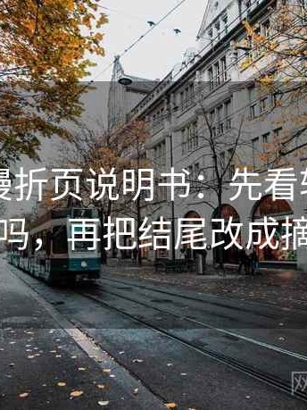 风车动漫折页说明书：先看转发语加码吗，再把结尾改成摘要