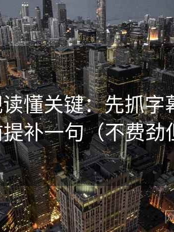 番茄影视读懂关键：先抓字幕加重吗，再把前提补一句（不费劲但管用）