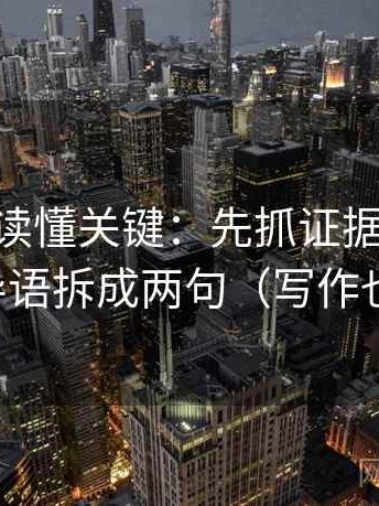 菠萝TV读懂关键：先抓证据够用吗，再把导语拆成两句（写作也能用）