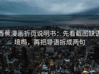 香蕉漫画折页说明书：先看截图缺语境吗，再把导语拆成两句