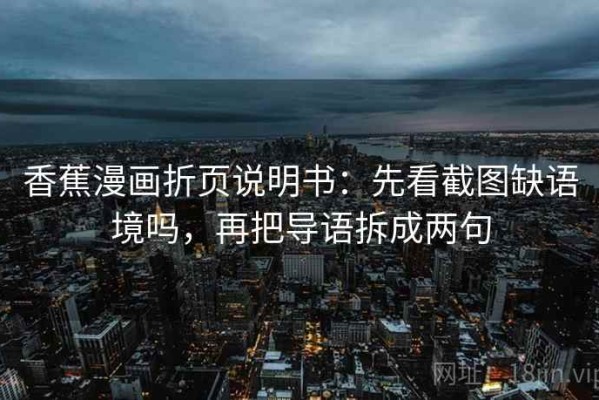 香蕉漫画折页说明书：先看截图缺语境吗，再把导语拆成两句