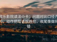 欧乐影院读法小卡：问题对比口径齐吗，动作把导语拆两句，收尾像做排错