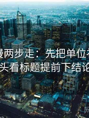 风车动漫两步走：先把单位补上，再回头看标题提前下结论吗
