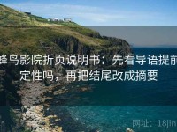 蜂鸟影院折页说明书：先看导语提前定性吗，再把结尾改成摘要