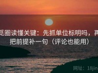 觅圈读懂关键：先抓单位标明吗，再把前提补一句（评论也能用）