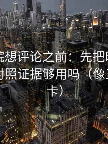 天天影院想评论之前：先把时间写起止，再对照证据够用吗（像三点提示卡）
