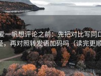 爱一帆想评论之前：先把对比写同口径，再对照转发语加码吗（读完更顺）