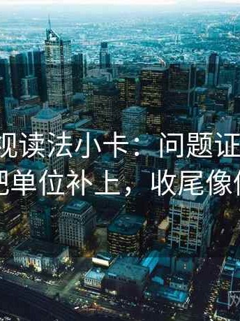 番茄影视读法小卡：问题证据够吗，动作把单位补上，收尾像做批注