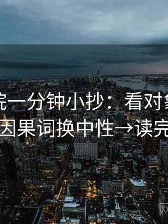天天影院一分钟小抄：看对象明确吗→做把因果词换中性→读完更清醒