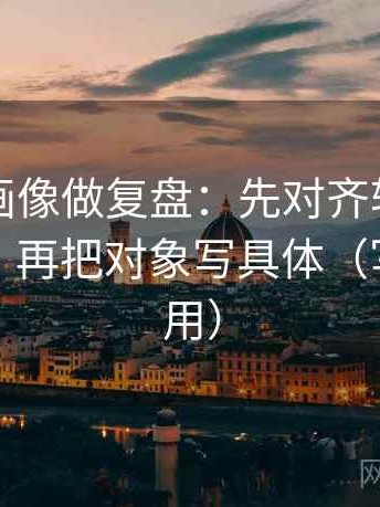 虫虫漫画像做复盘：先对齐转发语加码了吗，再把对象写具体（写作也能用）