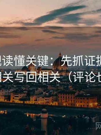 神马影视读懂关键：先抓证据够用吗，再把相关写回相关（评论也能用）