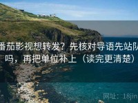 番茄影视想转发？先核对导语先站队吗，再把单位补上（读完更清楚）