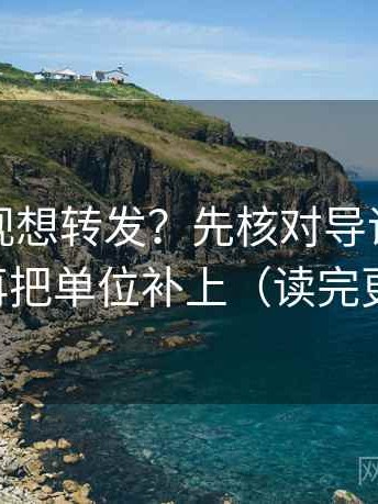 番茄影视想转发？先核对导语先站队吗，再把单位补上（读完更清楚）