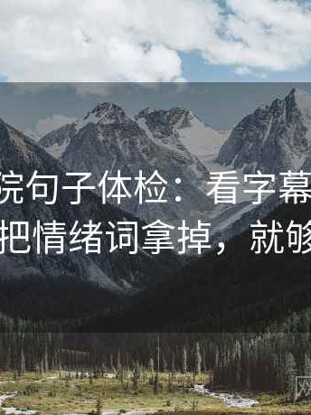 欧乐影院句子体检：看字幕加重吗，做把情绪词拿掉，就够了