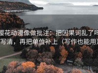樱花动漫像做批注：把因果词乱了吗写清，再把单位补上（写作也能用）