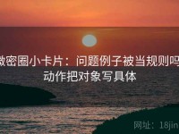 微密圈小卡片：问题例子被当规则吗，动作把对象写具体