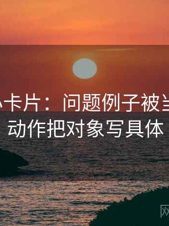 微密圈小卡片：问题例子被当规则吗，动作把对象写具体