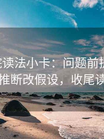 欧乐影院读法小卡：问题前提说了吗，动作把推断改假设，收尾读完更稳
