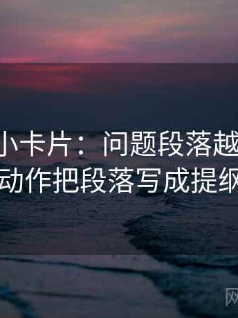 黑料网小卡片：问题段落越级了吗，动作把段落写成提纲