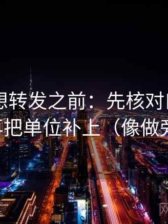菠萝TV想转发之前：先核对口径交代清吗，再把单位补上（像做旁白校对）